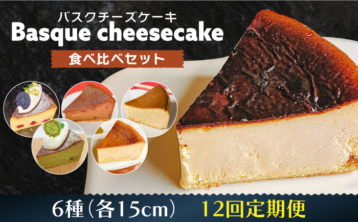 【12回定期便】 よしだのバスクチーズ 食べ比べ / ケーキ タルトケーキ スイーツ デザート 洋菓子 スペイン菓子職人が作る / 南島原市 / 吉田菓子店 [SCT036]