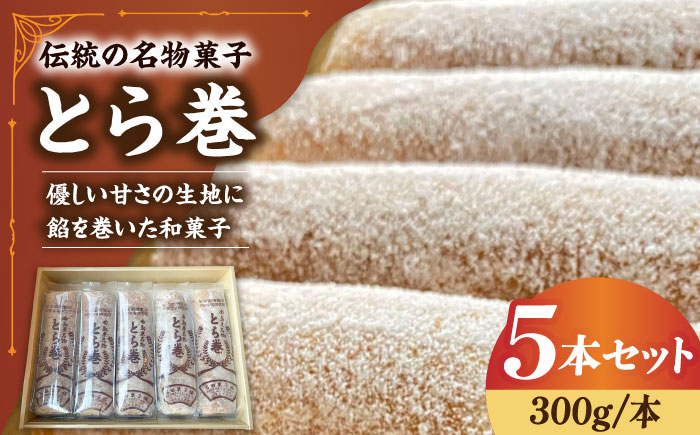 なつかし名物とらまき 1本300g　5本入り / 名物　和菓子　洋菓子　あんこ カステラ / 南島原市 / 吉田菓子店 [SCT037]