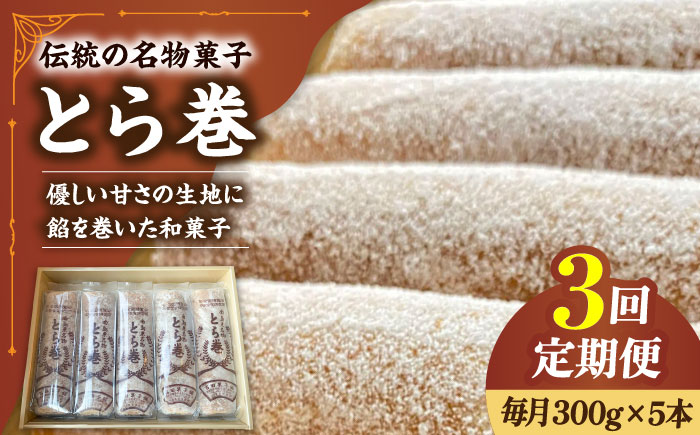 【3回定期便】なつかし名物とらまき 1本300g　5本入り / 名物 和菓子 洋菓子 あんこ お土産 お菓子 / 南島原市 / 吉田菓子店 [SCT038]