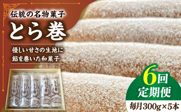 【6回定期便】なつかし名物とらまき 1本300g　5本入り / 名物 和菓子 洋菓子 あんこ お土産 お菓子 / 南島原市 / 吉田菓子店 [SCT039]