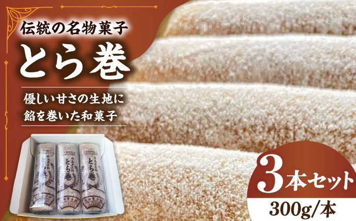 なつかし名物とらまき 1本300g　3本入り / 名物 和菓子 洋菓子 あんこ お土産 お菓子 / 南島原市 / 吉田菓子店 [SCT041]