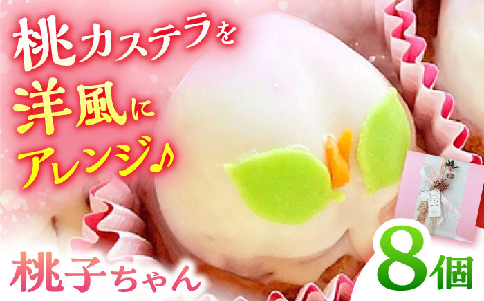 【スペイン菓子職人が焼く】桃 の ビスコッチョ 「桃子ちゃん」 8個入り / 桃カステラ スイーツ カステラ / 焼き菓子 南島原市 / 吉田菓子店 [SCT045]