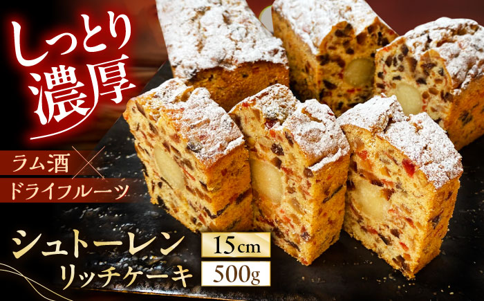 【2025年12月～発送】【ドイツ伝統の味を】 シュトーレン リッチケーキ / 長崎 洋菓子 和菓子 スペイン菓子 / 南島原市 / 吉田菓子店 [SCT049]