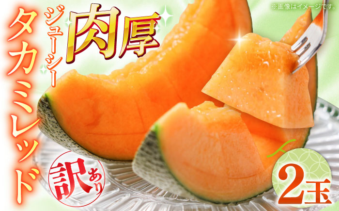 【2026年5月～発送】訳あり タカミメロン レッド 2玉 / メロン めろん フルーツ 果物 / 南島原市 / 南島原果物屋 [SCV035]