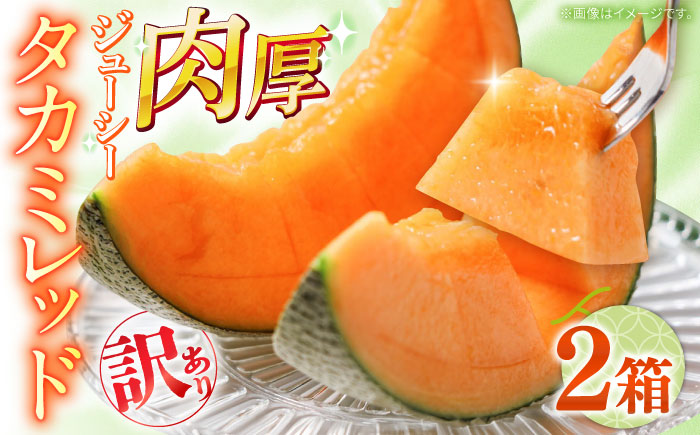 【2026年5月～発送】訳あり タカミメロン レッド 2箱 （1箱 3～6玉）/ メロン めろん フルーツ 果物 / 南島原市 / 南島原果物屋 [SCV037]