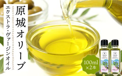 原城オリーブ エクストラヴァージン オイル 100ml 2本 / 調味料 油 オリーブオイル オリーブ / 南島原市 / ミナサポ [SCW026]