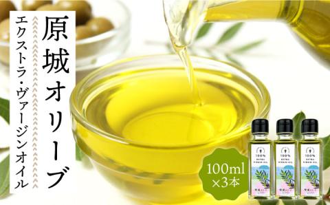 原城オリーブ エクストラヴァージン オイル 100ml 3本 / 調味料 油 オリーブオイル オリーブ / 南島原市 / ミナサポ [SCW027]