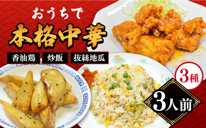【本格中華をご家庭で】おうちで中華3種セット 冷凍（3人前）/ 中華 中華料理 惣菜 お取り寄せ おかず 香油鶏 からあげ チャーハン 炒飯 大学いも 大学芋 大学イモ / 南島原市 / ミナサポ [SCW039]