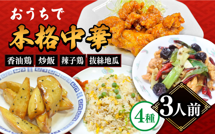 【本格中華をご家庭で】おうちで中華4種セット 冷凍（3人前）/ 中華 中華料理 惣菜 お取り寄せ おかず 香油鶏 からあげ 辣子鶏 辛い チャーハン 炒飯 大学いも 大学芋 大学イモ / 南島原市 / ミナサポ [SCW040]