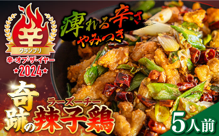 【痺れる辛さ】辣子鶏  冷凍（5人前）/ ラーズーチー 中華 中華料理 惣菜 から揚げ からあげ 辛い 痺れる 辛い 四川料理  唐辛子 花椒 / 南島原市 / ミナサポ [SCW041]