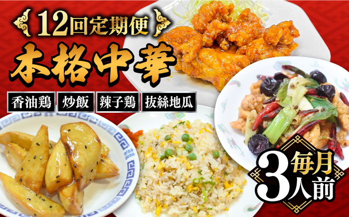 【12回定期便】【本格中華をご家庭で】おうちで中華4種セット 冷凍（3人前）/ 中華 中華料理 惣菜 お取り寄せ おかず 香油鶏 からあげ 辣子鶏 辛い チャーハン 炒飯 大学いも 大学芋 大学イモ / 南島原市 / ミナサポ [SCW062]