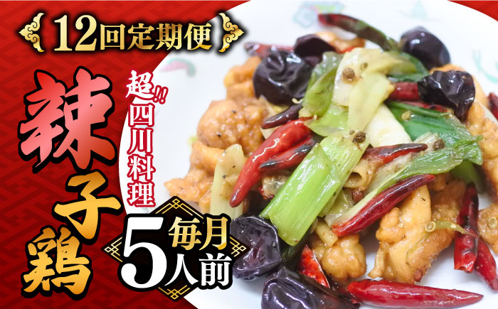 【12回定期便】【痺れる辛さ】辣子鶏  冷凍（5人前）/ ラーズーチー 中華 中華料理 惣菜 から揚げ からあげ 辛い 痺れる 辛い 四川料理  唐辛子 花椒 / 南島原市 / ミナサポ [SCW065]