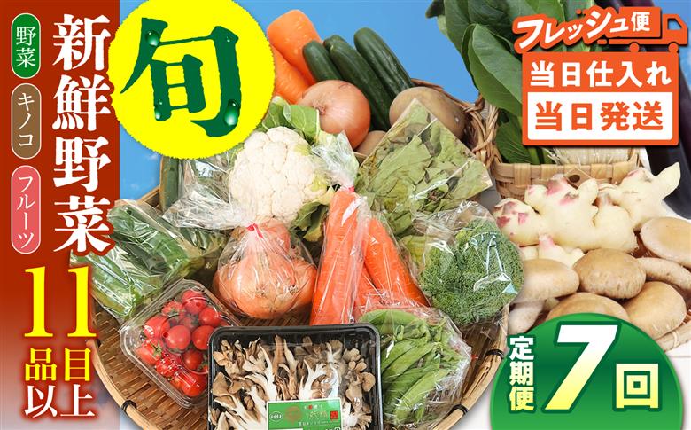 【毎月コース】野菜 キノコ 果物 11品目 詰め合わせ 7回 定期便  / 南島原市 / 吉岡青果 [SCZ033]