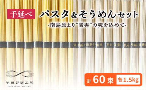 手延べ パスタ そうめん セット 3kg 各50g×30束 / 南島原市 / 池田製麺工房 [SDA006]