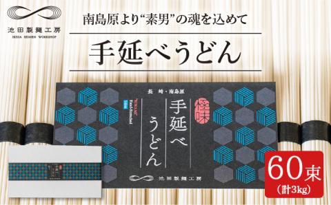 手延べうどん 3kg（50g×60束）/ 麺 めん 乾麺 / 南島原市 / 池田製麺工房 [SDA008]