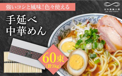 手延べ中華めん 3kg（50g×60束）/ ラーメン 乾麺 中華麺 中華そば / 南島原市 / 池田製麺工房 [SDA010]