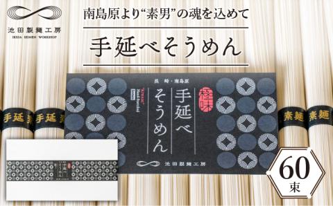 手延べそうめん 3kg（50g×60束）/ 麺 乾麺 / 南島原市 / 池田製麺工房 [SDA011]