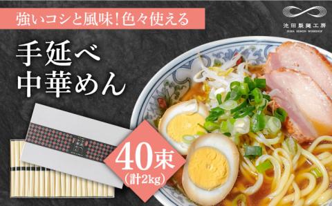 手延べ中華めん 2kg（50g×40束）/ 麺 乾麺 中華麺 中華そば / 南島原市 / 池田製麺工房 [SDA014]