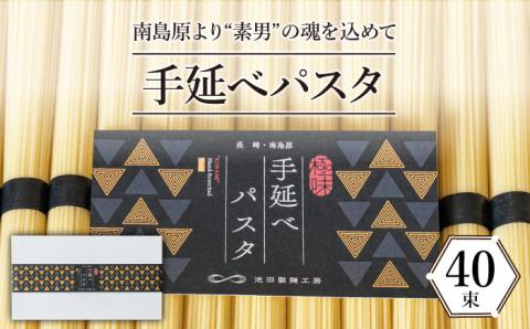 手延べ パスタ 2kg （50g×40束） / スパゲッティ 麺 乾麺 / 南島原市 / 池田製麺工房 [SDA016]
