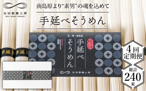 【定期便 4回】手延べ そうめん 3kg （50g×60束）/ 南島原市 / 池田製麺工房 [SDA020]