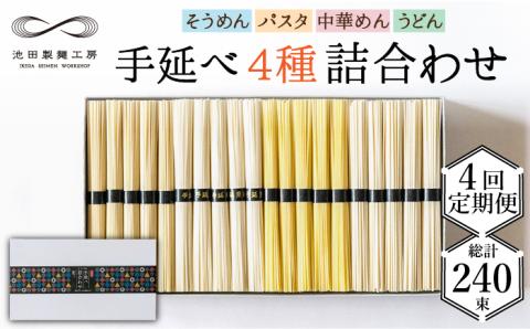【定期便 4回】手延べ 麺 詰め合わせ 3kg  （50g×60束）  / 島原 手延べ そうめん パスタ 中華めん うどん 麺 / 南島原市 / 池田製麺工房 [SDA023]