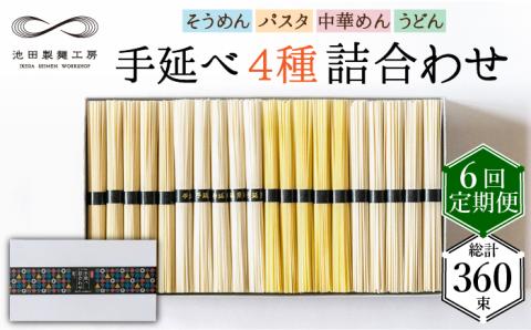 【定期便 6回】手延べ 麺 詰め合わせ 3kg  （50g×60束）  / 島原 手延べ そうめん パスタ 中華めん うどん 麺 / 南島原市 / 池田製麺工房 [SDA024]
