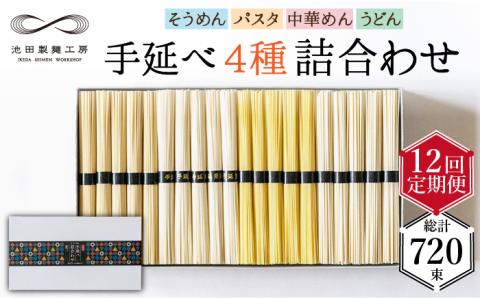 【定期便 12回】手延べ 麺 詰め合わせ 3kg （50g×60束）  / 島原 手延べ そうめん パスタ 中華めん うどん 麺 / 南島原市 / 池田製麺工房 [SDA025]