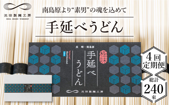 【 定期便 4回】手延べ うどん 3kg （50g×60束）  / 島原手延べ 乾麺 麺 / 南島原市 / 池田製麺工房 [SDA034]