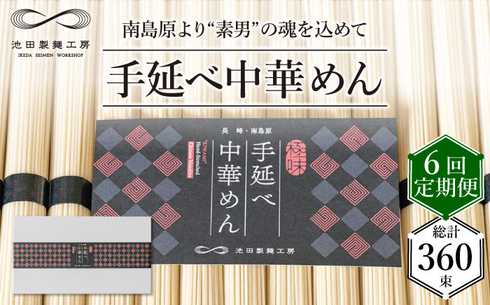 【 定期便 6回】手延べ 中華めん 3kg  （50g×60束）  / ラーメン 乾麺 麺 / 南島原市 / 池田製麺工房 [SDA038]