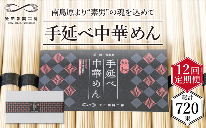 【 定期便 12回】手延べ 中華めん 3kg  （50g×60束）  / ラーメン 乾麺 麺 / 南島原市 / 池田製麺工房 [SDA039]