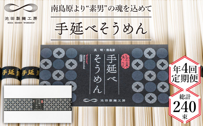【定期便 年4回】手延べ そうめん 3kg （50g×60束）  / 南島原市 / 池田製麺工房 [SDA042]