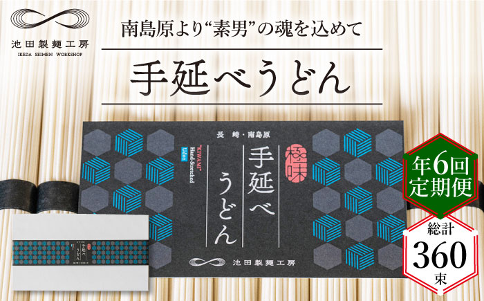 【 定期便 年6回】手延べ うどん 3kg （50g×60束）  / 島原手延べ 麺 / 南島原市 / 池田製麺工房 [SDA045]