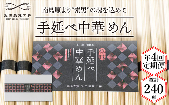 【 定期便 年4回】手延べ 中華めん 3kg  （50g×60束）  / ラーメン 乾麺 麺 / 南島原市 / 池田製麺工房 [SDA046]