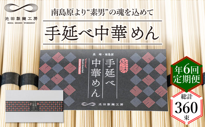 【 定期便 年6回】手延べ 中華めん 3kg  （50g×60束）  / ラーメン 乾麺 麺 / 南島原市 / 池田製麺工房 [SDA047]