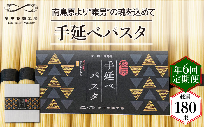 【定期便 年6回】手延べ パスタ 1.5kg  （50g×30束）/ スパゲッティ 麺 乾麺 / 南島原市 / 池田製麺工房 [SDA052]