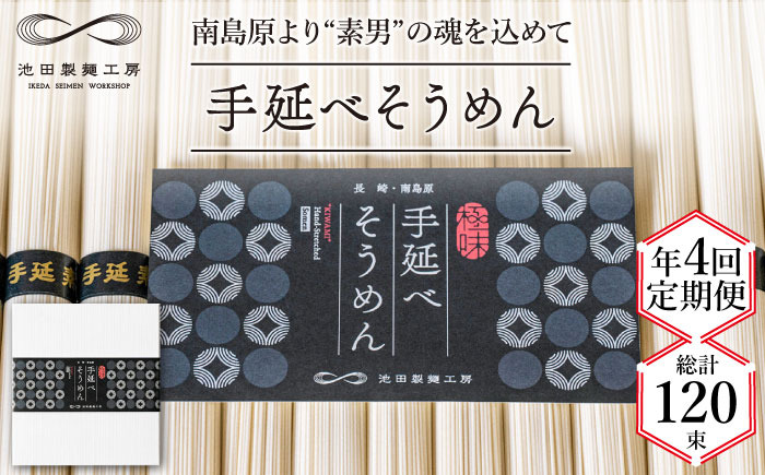 【定期便 年4回】手延べ そうめん 1.5kg （50g×30束） / 南島原市 / 池田製麺工房 [SDA055]