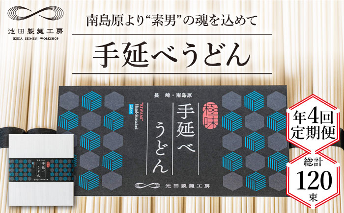 【 定期便 年4回】手延べ うどん 1.5kg （50g×30束） / 島原手延べ 乾麺 麺 / 南島原市 / 池田製麺工房 [SDA059]