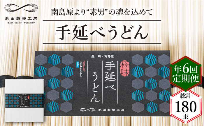 【 定期便 年6回】手延べ うどん 1.5kg （50g×30束） / 島原手延べ 乾麺 麺 / 南島原市 / 池田製麺工房 [SDA060]