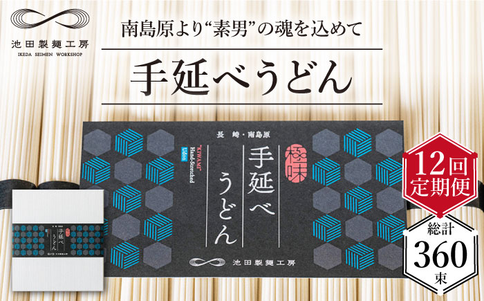 【 定期便 12回】手延べ うどん 1.5kg （50g×30束） / 島原手延べ 乾麺 麺 / 南島原市 / 池田製麺工房 [SDA061]