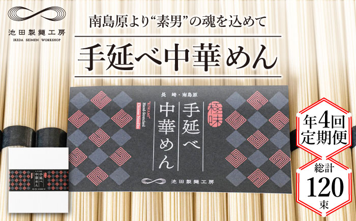 【定期便 年4回】手延べ 中華めん 1.5kg  （50g×30束）/ ラーメン 中華麺 乾麺 麺 / 南島原市 / 池田製麺工房 [SDA063]