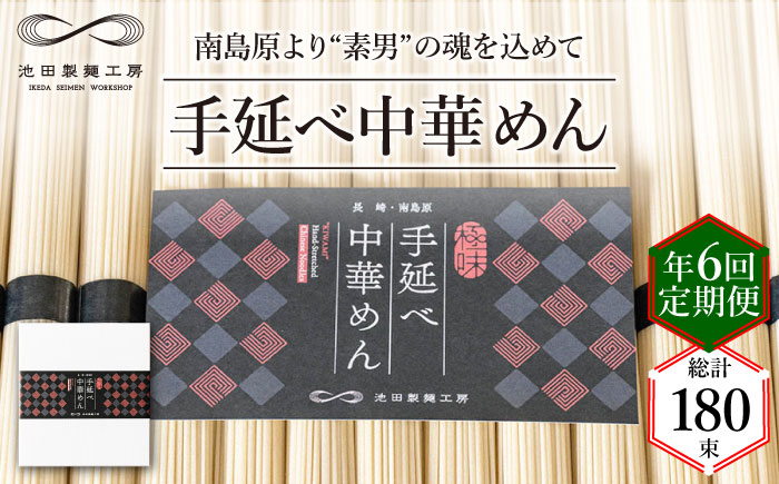 【 定期便 年6回】手延べ 中華めん 1.5kg  （50g×30束）/ ラーメン 乾麺 麺 / 南島原市 / 池田製麺工房 [SDA064]
