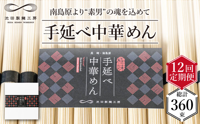 【 定期便 12回】手延べ 中華めん 1.5kg  （50g×30束）/ ラーメン 乾麺 麺 / 南島原市 / 池田製麺工房 [SDA065]