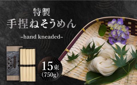 手捏ねそうめん 750g（50g×15束）/ 高級 乾麺 / 南島原市 / 池田製麺工房 [SDA066]