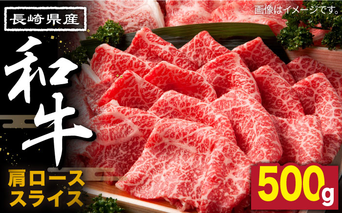 長崎県産 和牛 肩ロース スライス 500g / すき焼き / しゃぶしゃぶ / 南島原市 / 高田牧場 [SDB002]