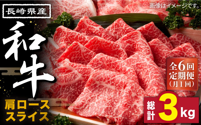 【6回定期便】長崎県産 和牛 肩ロース スライス 500g / すき焼き / しゃぶしゃぶ / 南島原市 / 高田牧場 [SDB009]