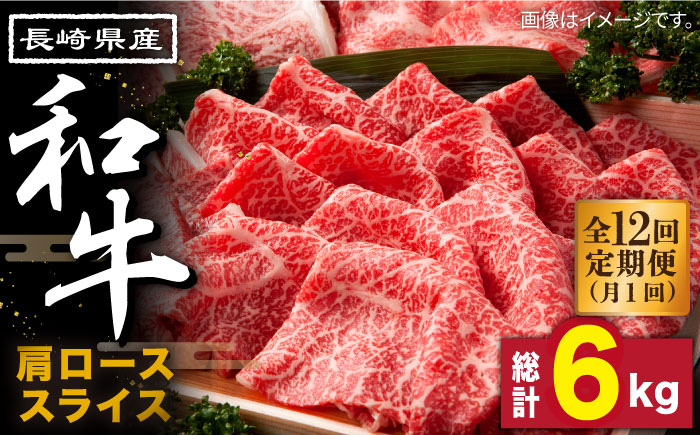 【12回定期便】長崎県産 和牛 肩ロース スライス 500g / すき焼き / しゃぶしゃぶ / 南島原市 / 高田牧場 [SDB010]