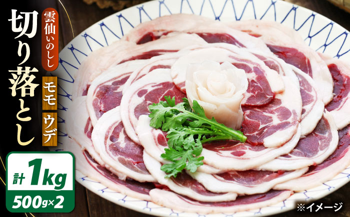 猪肉 切り落とし 1kg 雲仙いのしし モモ ウデ / 肉 イノシシ ジビエ いのしし 焼肉 ぼたん鍋 切り落とし / 南島原市 / 株式会社高田牧場 [SDB015]
