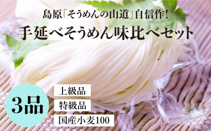 島原手延そうめん 国産小麦 100・特級品・上級品 3品味比べセット / 南島原市 / そうめんの山道 [SDC002]