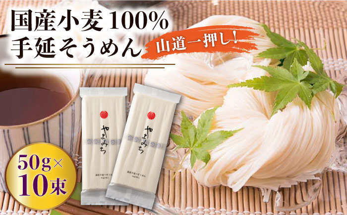 山道そうめん 国産小麦 100 / 50g×5束×2袋 / 南島原市 / そうめんの山道 [SDC003]