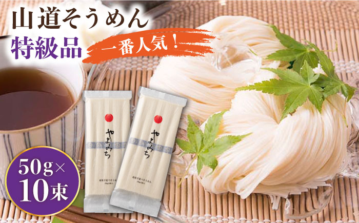 山道そうめん 特級品 50g×5束×2袋 / 南島原市 / そうめんの山道 [SDC004]